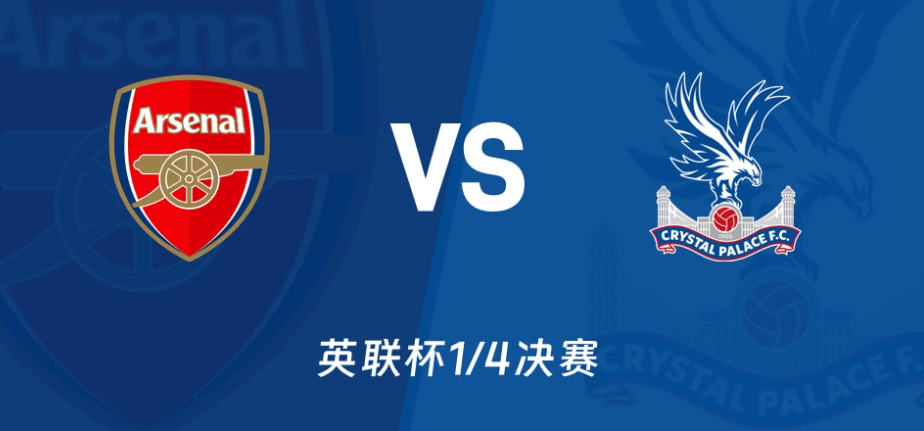 阿森纳客场不敌水晶宫，遭遇联赛两连败，危险性增加